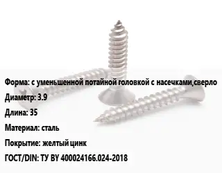 Саморез с уменьшенной потайной головкой с насечками,сверло D=3.9 L=35 сталь желтый цинк ГОСТ: ТУ BY 400024166.024-2018